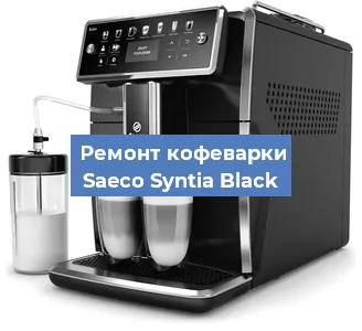 Декальцинация   кофемашины Saeco Syntia Black в Тюмени